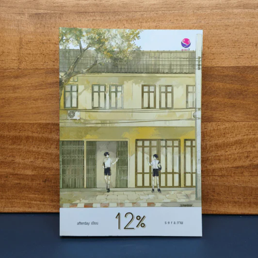 นิยายวาย 12% - afterday รูปที่ 1