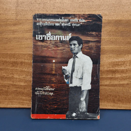 เขาชื่อกานต์ - สุวรรณี สุคนธา รูปที่ 1