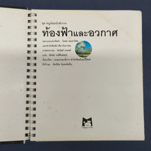 ท้องฟ้าและอวกาศ ชุด หนูน้อยนักสำรวจ - ทัศนัย วงศ์พิเศษกุล รูปที่ 6