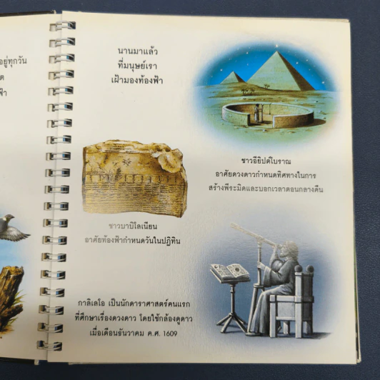 ท้องฟ้าและอวกาศ ชุด หนูน้อยนักสำรวจ - ทัศนัย วงศ์พิเศษกุล รูปที่ 8