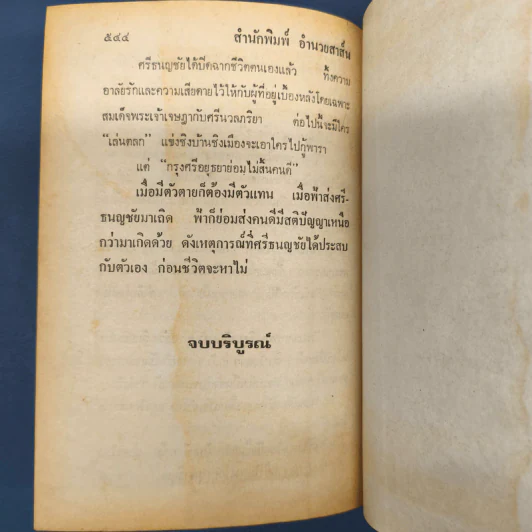 ศรีธนญชัย ฉบับมาตรฐาน - ประยูร พิศนาคะ รูปที่ 8