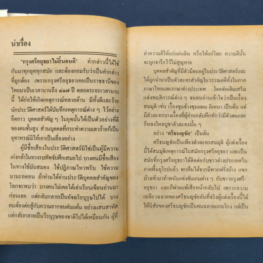 ศรีธนญชัย ฉบับมาตรฐาน - ประยูร พิศนาคะ รูปที่ 6