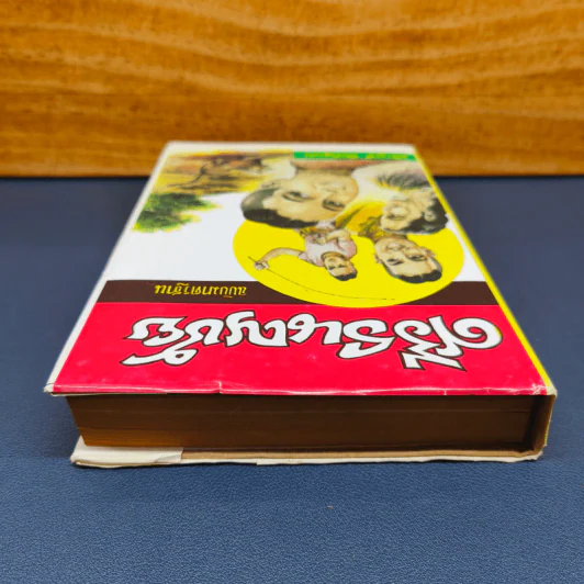 ศรีธนญชัย ฉบับมาตรฐาน - ประยูร พิศนาคะ รูปที่ 4