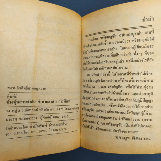 ศรีธนญชัย ฉบับมาตรฐาน - ประยูร พิศนาคะ รูปที่ 9