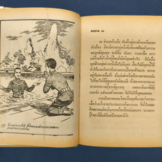 ศรีธนญชัย ฉบับมาตรฐาน - ประยูร พิศนาคะ รูปที่ 7