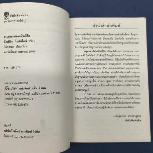 ชุด วิทยาศาสตร์น่ารู้ มนุษยชาติอันเป็นที่รัก - อัลเบิร์ต ไอน์สไตน์ รูปที่ 6