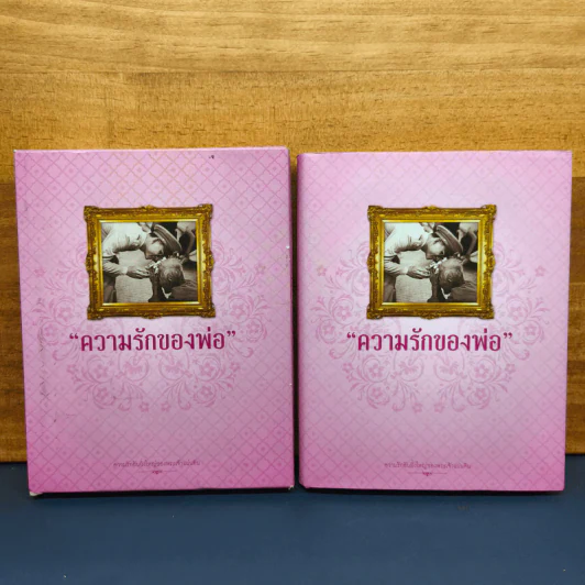 Box Set ความรักของพ่อ (มีโปสการ์ด) รูปที่ 1