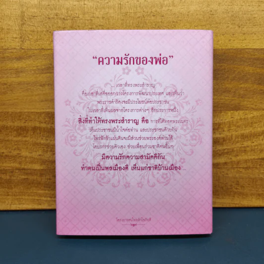 Box Set ความรักของพ่อ (มีโปสการ์ด) รูปที่ 5