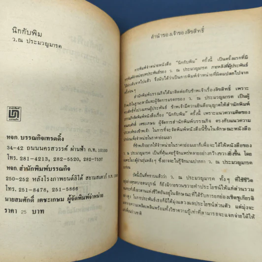 นิกกับพิม - ว.ณ ประมวญมารค รูปที่ 6