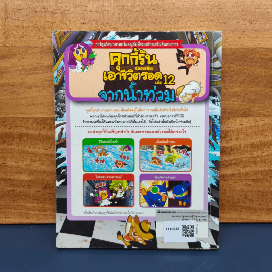 คุกกี้รันเอาชีวิตรอด เล่ม 12 จากน้ำท่วม รูปที่ 5