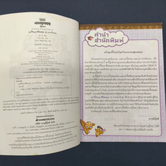 คุกกี้รันเอาชีวิตรอด เล่ม 12 จากน้ำท่วม รูปที่ 6