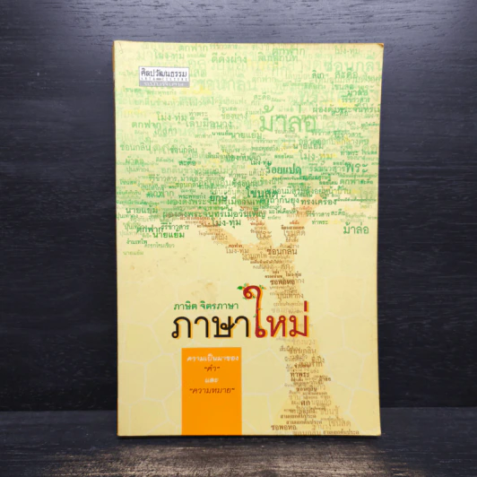 ภาษิต จิตรภาษา ภาษาใหม่ รูปที่ 1
