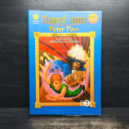 Peter Pan ปีเตอร์แพน - เจ เอ็ม แบรี่ รูปที่ 1