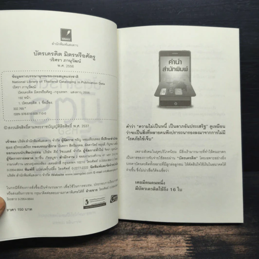 บัตรเครดิต มิตร หรือ ศัตรู - วริศรา ภานุวัฒน์ รูปที่ 6