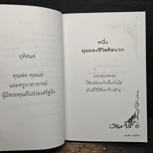 คมคิด คมชีวิต - รองศาสตราจารย์วิกรณ์ รักษ์ปวงชน รูปที่ 8
