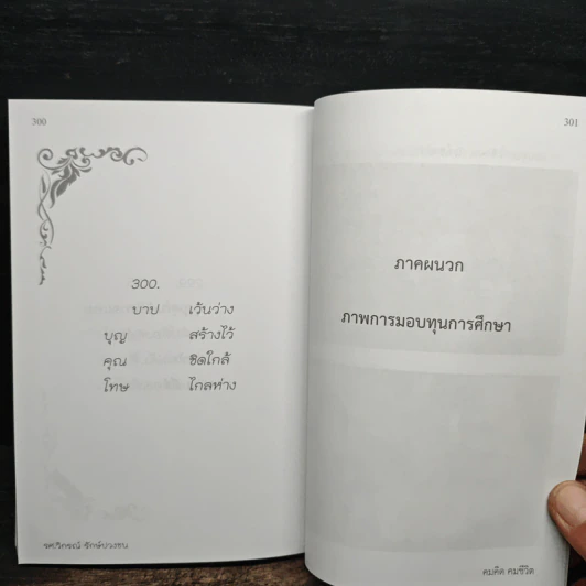 คมคิด คมชีวิต - รองศาสตราจารย์วิกรณ์ รักษ์ปวงชน รูปที่ 10
