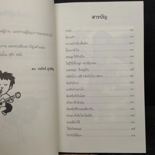 รักกันได้อีกนะ - ดร.วรภัทร์ ภู่เจริญ รูปที่ 7
