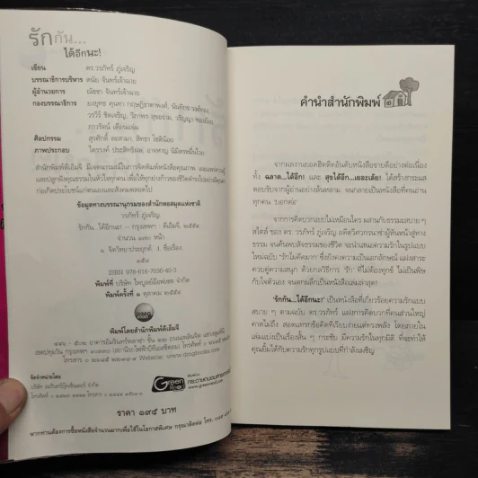 รักกันได้อีกนะ - ดร.วรภัทร์ ภู่เจริญ รูปที่ 6