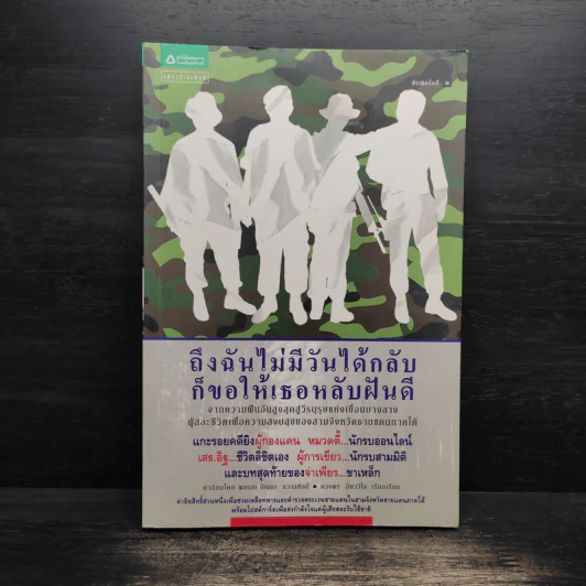 ถึงฉันไม่มีวันได้กลับ ก็ขอให้เธอหลับฝันดี - ตวงพร อัศววิไล รูปที่ 1