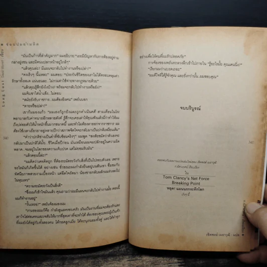 Long Lost ซ่อนปมอำมหิต - David Morrell รูปที่ 8