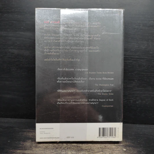 ผิดแผน Degree of Guilt - ริชาร์ด นอร์ท แพทเทอร์สัน รูปที่ 2