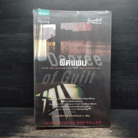 ผิดแผน Degree of Guilt - ริชาร์ด นอร์ท แพทเทอร์สัน รูปที่ 1