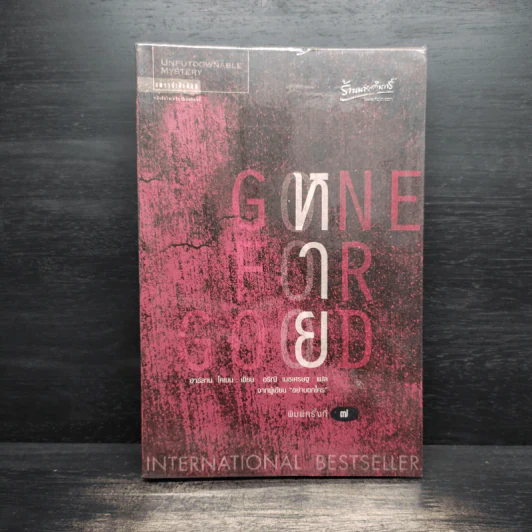 หาย Gone For Good - ฮาร์ลาน โคเบน(Harlan Coben) รูปที่ 1
