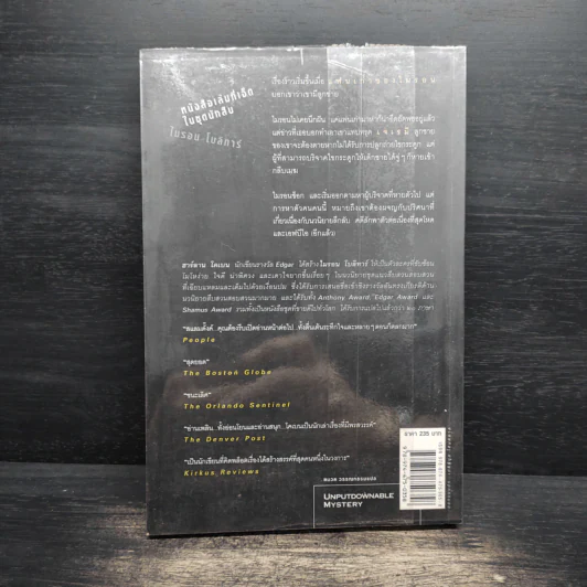 ลับ Darkest Fear - ฮาร์ลาน โคเบน (Harlan Coben) รูปที่ 2