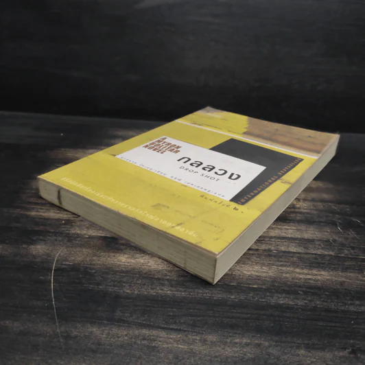 กลลวง Drop Shot - ฮาร์ลาน โคเบน(Harlan Coben) รูปที่ 4