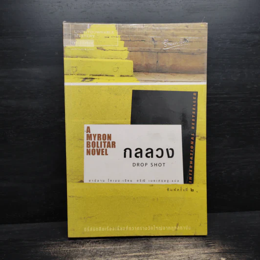 กลลวง Drop Shot - ฮาร์ลาน โคเบน(Harlan Coben) รูปที่ 1
