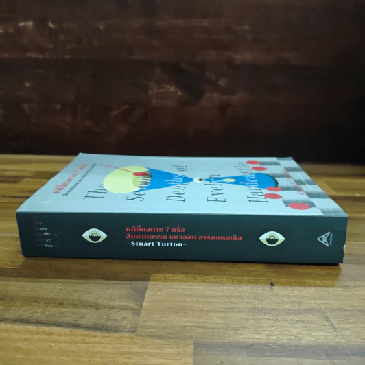 The Seven Deaths of Evelyn Hardcastle คดีนี้ขอตาย 7 ครั้ง สืบฆาตกรรม เอเวอลิน ฮาร์ดแคสเซิล - สจวร์ต เทอร์ทัน รูปที่ 3