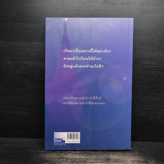 เสียดายคนตายไม่ได้อ่าน - ดังตฤณ รูปที่ 2