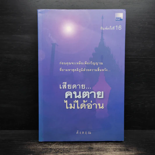 เสียดายคนตายไม่ได้อ่าน - ดังตฤณ รูปที่ 1