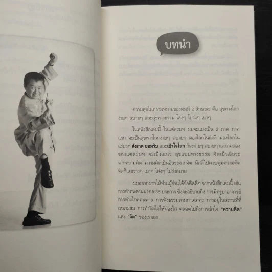 สุขได้อีก...เยอะเล้ย! - ดร.วรภัทร์ ภู่เจริญ รูปที่ 8