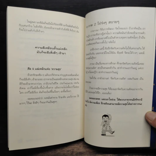 สุขได้อีก...เยอะเล้ย! - ดร.วรภัทร์ ภู่เจริญ รูปที่ 9
