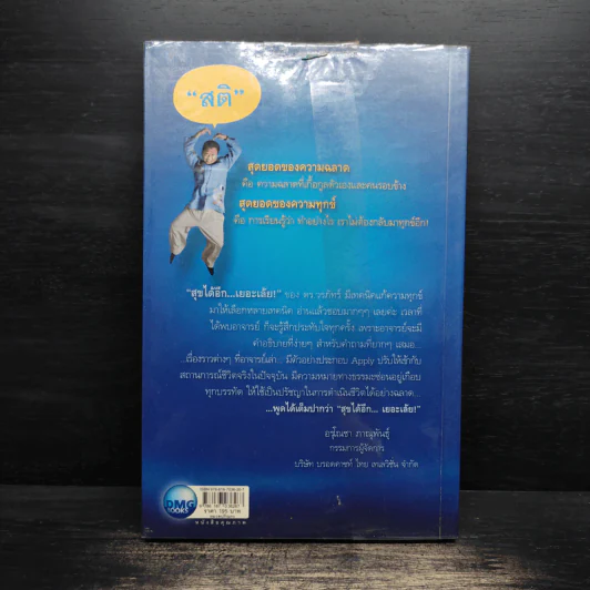 สุขได้อีก...เยอะเล้ย! - ดร.วรภัทร์ ภู่เจริญ รูปที่ 2