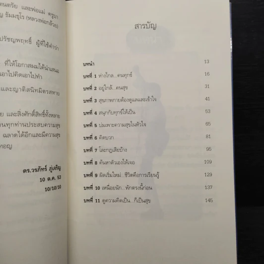 สุขได้อีก...เยอะเล้ย! - ดร.วรภัทร์ ภู่เจริญ รูปที่ 7
