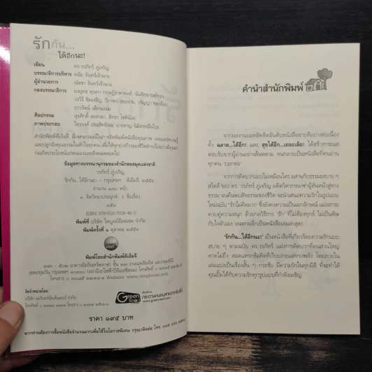 รักกัน...ได้อีกนะ - ดร.วรภัทร์ ภู่เจริญ รูปที่ 6