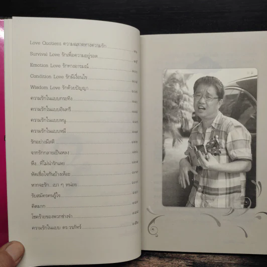 รักกัน...ได้อีกนะ - ดร.วรภัทร์ ภู่เจริญ รูปที่ 8