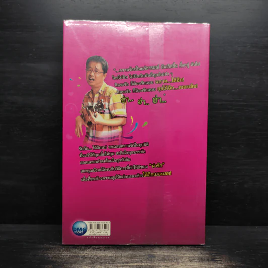 รักกัน...ได้อีกนะ - ดร.วรภัทร์ ภู่เจริญ รูปที่ 2