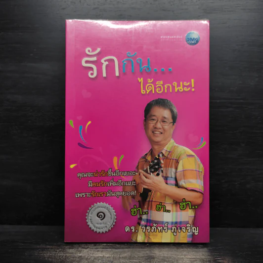 รักกัน...ได้อีกนะ - ดร.วรภัทร์ ภู่เจริญ รูปที่ 1