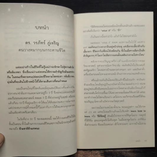 ฉลาดได้อีก - ดร.วรภัทร์ ภู่เจริญ รูปที่ 7