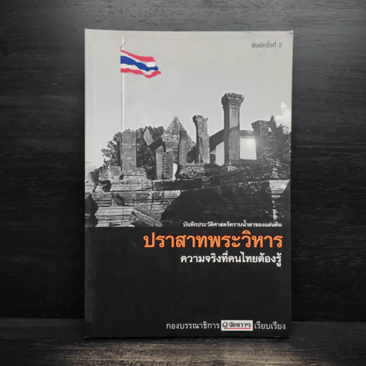 ปราสาทพระวิหาร ความจริงที่คนไทยต้องรู้ รูปที่ 1