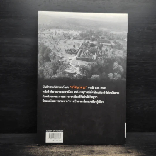 ปราสาทพระวิหาร ความจริงที่คนไทยต้องรู้ รูปที่ 2