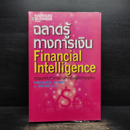 ฉลาดรู้ทางการเงิน Financial Intelligence รูปที่ 1
