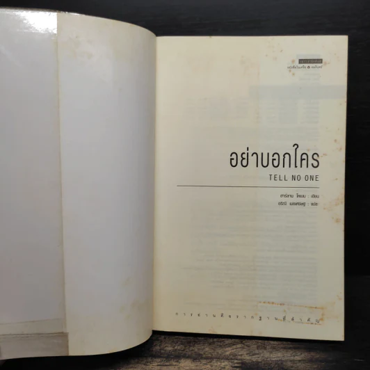 อย่าบอกใคร Tell No One - ฮาร์ลาน โคเบน (Harlan Coben) รูปที่ 6