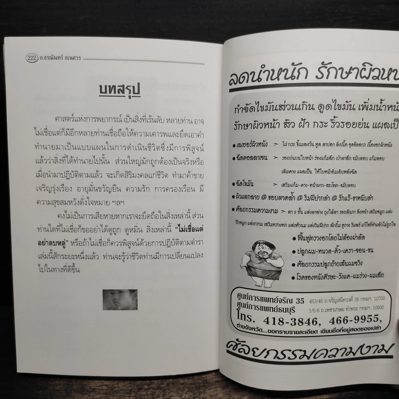 บ้านนี้อยู่แล้วรวย คัมภีร์มงคลแห่งชีวิต - อ.ธรณินทร์ ธเนศวร รูปที่ 12