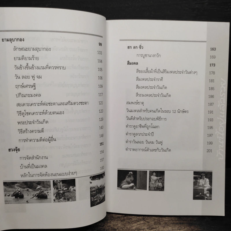บ้านนี้อยู่แล้วรวย คัมภีร์มงคลแห่งชีวิต - อ.ธรณินทร์ ธเนศวร รูปที่ 10