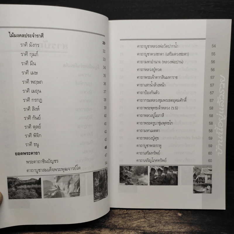 บ้านนี้อยู่แล้วรวย คัมภีร์มงคลแห่งชีวิต - อ.ธรณินทร์ ธเนศวร รูปที่ 8