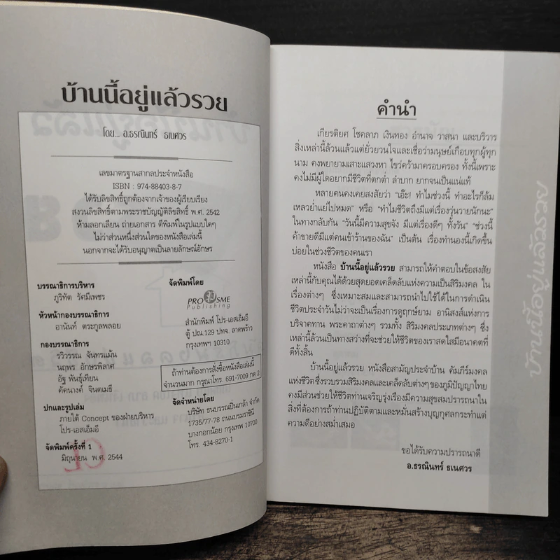 บ้านนี้อยู่แล้วรวย คัมภีร์มงคลแห่งชีวิต - อ.ธรณินทร์ ธเนศวร รูปที่ 6